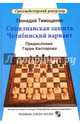 Сицилианская защита. Челябинский вариант. Предисловие Гарри Каспарова, Тимощенко Геннадий Анатольевич 