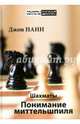 Шахматы. Понимание миттельшпиля. Учебник, Нанн Джон 