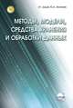 Методы, модели, средства хранения и обработки данных.: Учебник, Дадян Э.Г., Зеленков Ю.А. 