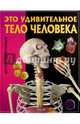 Это удивительное тело человека, Феданова Ю., Скиба Т. 