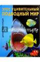 Этот удивительный подводный мир, Феданова Ю., Скиба Т. 