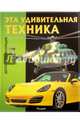 Эта удивительная техника, 