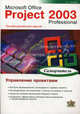 Microsoft Office Project Professional 2003l. Управление проектами. Практическое пособие, Гультяев Алексей Константинович 