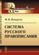 Система русского правописания, Петерсон М.Н. 