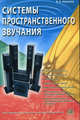 Системы пространственного звучания, В. А. Никамин 