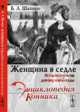 Женщина в седле. История костюма для верховой езды, Шапиро Б.Л. 
