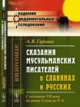 Сказания мусульманских писателей о славянах и русских: С половины VII века до конца X века по Р.Х., Гаркави А.Я. 