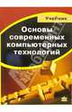 Основы современных компьютерных технологий: Учебник, Хомоненко Анатолий Дмитриевич 