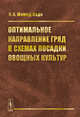 Оптимальное направление гряд в схемах посадки овощных культур, Мамед-Заде Н.А. 
