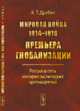 Мировая война 1914-1918. Премьера глобализации. Россия в сети империалистических противоречий, Дробан А.Т. 