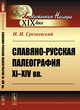 Славяно-русская палеография XI-XIV вв., Срезневский И.И. 