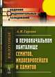 О первоначальном обиталище семитов, индоевропейцев и хамитов, Гаркави А.Я. 