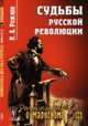 Судьбы русской революции. Выпуск 123, Рожков Н.А. 