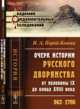 Очерк истории русского дворянства от половины IX до конца XVIII века. 862-1796, Порай-Кошиц И.А. 