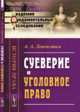 Суеверие и уголовное право. Выпуск 3, Левенстим А.А. 