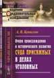 Очерк происхождения и исторического развития суда присяжных в делах уголовных, Кенигсон А.В. 