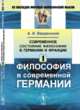Современное состояние философии в Германии и Франции. Философия в современной Германии. Часть 1, Введенский А.И. 