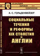 Социальные течения и реформы XIX столетия в Англии, Гольденвейзер А.С. 