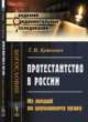 Протестантство в России. Из лекций по церковному праву, Буткевич Т.И. 