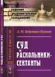 Суд и раскольники-сектанты. Выпуск №20, Бобрищев-Пушкин А.М. 