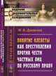 Понятие клеветы как преступления против чести частных лиц по русскому праву, Духовской М.В. 