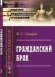 Гражданский брак. Выпуск 23, Суворов Н.С. 