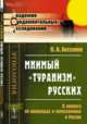 Мнимый "Туранизм" русских. К вопросу об инородцах и переселениях в России, Бессонов П.А. 