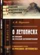 О летописях. Из лекций по русской историографии. С приложением статьи "О русских летописях", Маркевич А.И. 