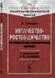 Кулачество-ростовщичество. Его общественно-экономическое значение. С рецензией В.И. Ленина. Выпуск №42, Гвоздев Р. 
