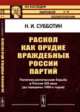 Раскол как орудие враждебных России партий. Политико-религиозная борьба в России XIX века (до середины 1860-х годов). Выпуск №48, Субботин Н.И. 