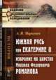 Южная Русь при Екатерине II. Избрание на царство Михаила Федоровича Романова, Маркевич А.И. 