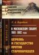 О Московском соборе 1681-1682 года. Церковь и государство против старообрядцев, Воробьев Г.А. 