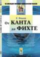 От Канта до Фихте. Пер. с нем., Фишер К. 