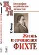 Жизнь и сочинения Фихте. Пер. с нем., Фишер К. 