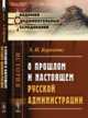 О прошлом и настоящем русской администрации, Берендтс Э.Н. 