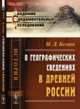 О географических сведениях в древней России, Беляев И.Д. 