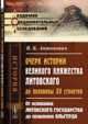 Очерк истории Великого княжества Литовского до половины XV столетия. От основания Литовского Государства до правления Ольгерда, Антонович В.Б. 