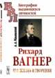 Рихард Вагнер. Его жизнь и творения, Ильинский А.А. 