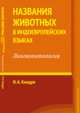 Названия животных в индоевропейских языках. Лингвоонтология, Киндря Н.А. 