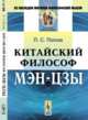 Китайский философ Мэн-цзы. Пер. с кит., Попов П.С. 