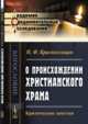 О происхождении христианского храма. Критические заметки, Красносельцев Н.Ф. 