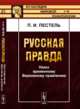 Русская правда. Наказ временному Верховному правлению. Выпуск 58, Пестель П.И. 