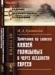 Замечания на записку князей Голицыных о черте оседлости евреев, Градовский Н.Д. 