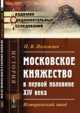 Московское княжество в первой половине XIV века. Исторический этюд, Полежаев П.В. 