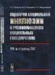 Сценарии социальной инклюзии в развивающихся социальных государствах. РФ и страны СНГ, Логунов А.П., Гордеева М.А., Медушевский Н.А. 