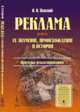 Реклама. Ее значение, происхождение и история. Примеры рекламирования, Плиский Н.Н. 