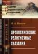 Древнекиевские религиозные сказания, Яковлев В.А. 