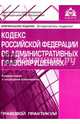 Кодекс Российской Федерации об административных правонарушениях. Комментарий к последним изменениям, Под ред. Касьяновой Г.Ю. 