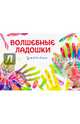 Волшебные ладошки.. Опарина А., Опарина Анна 