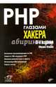 PHP глазами хакера. (3-е изд.), Фленов Михаил 